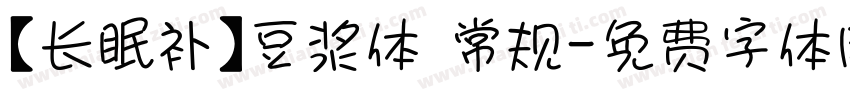 【长眠补】豆浆体 常规字体转换